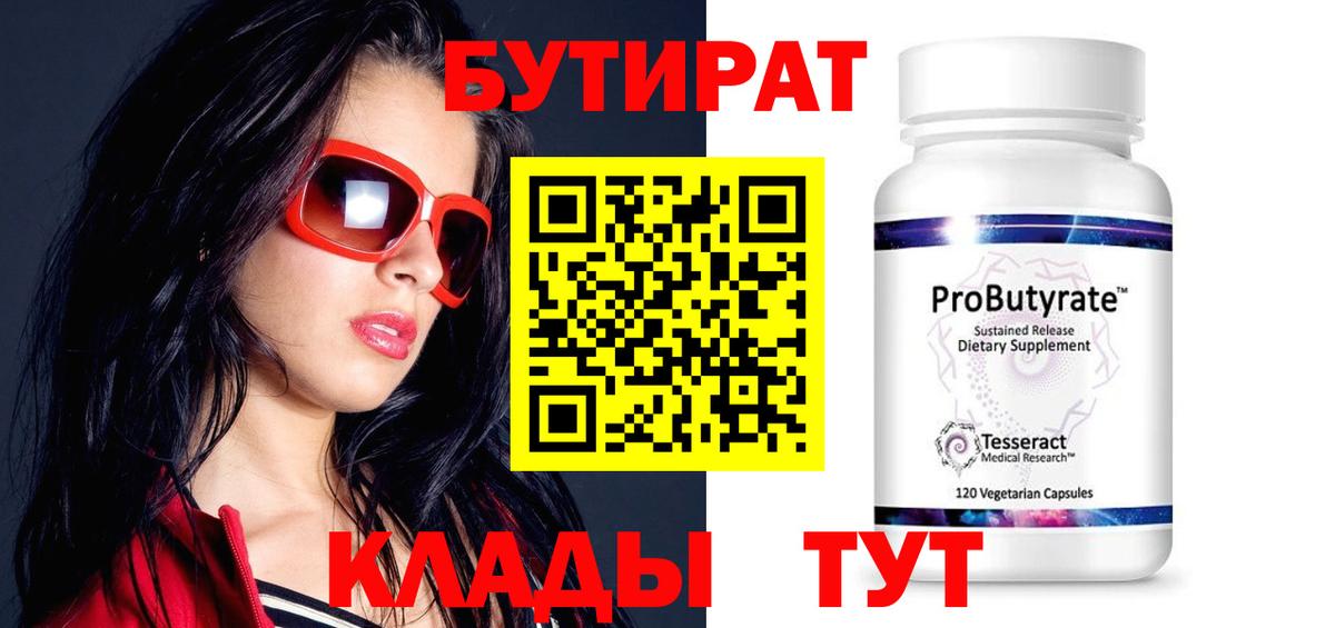 Бутират бутандиол  Вход с VPN  БУТИРАТ  Мичуринск 